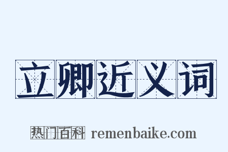 立卿近义词是什么意思的图片